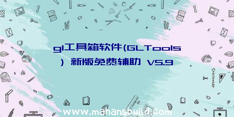 gl工具箱软件(GLTools)